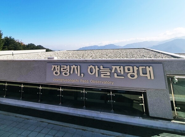 해발 고도 1172m 지리산 정령치 하늘전망대 설치