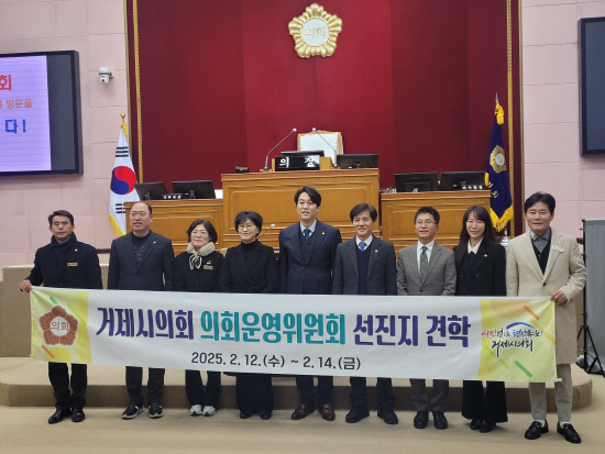 거제시<b>의회</b> 운영위원회, 선진 <b>의회</b> 견학