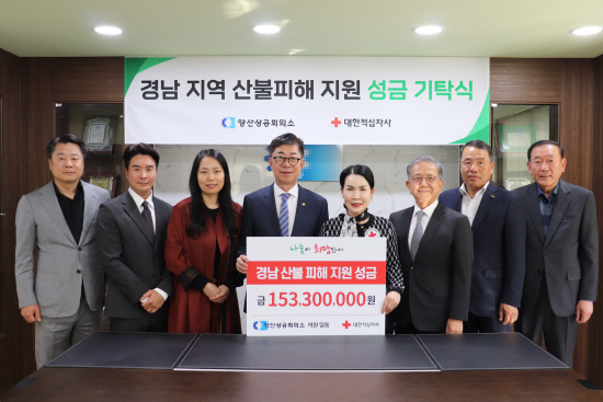 양산상의, 산불피해 지원 성금 1억 5330만원 전달 - 뉴스 썸네일 이미지