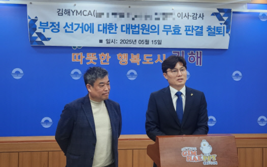 대법원, 김해YMCA 2023년 이사·감사 선거 ‘무효’ 판결 - 경남일보