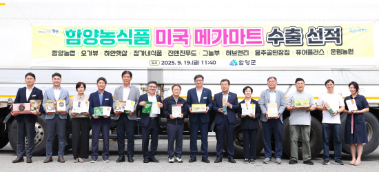 함양군, 농식품 9100만 원 규모 미국 수출 선적식 - 뉴스 썸네일 이미지