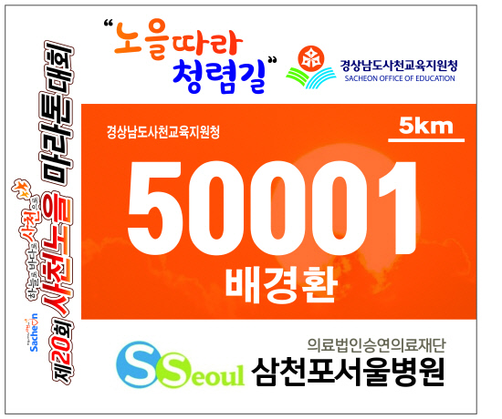 사천교육지원청, 노을마라톤대회서 청렴 홍보