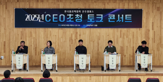 폴리텍대학 진주캠퍼스 'CEO 초청 토크콘서트' 개최 - 뉴스 썸네일 이미지