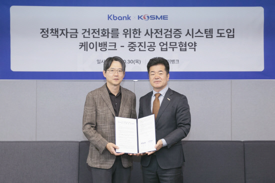 중진공-케이뱅크, <b>정책자금</b> 사전검증 시스템 활용 업무협약 체결