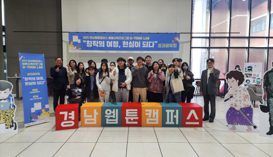 경남웹툰캠퍼스, 2025 웹툰교육 성과공유회 개최 - 뉴스 썸네일 이미지