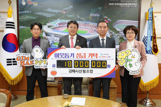 김해시산림조합, 이웃돕기 성금 1000만원 기탁 - 뉴스 썸네일 이미지