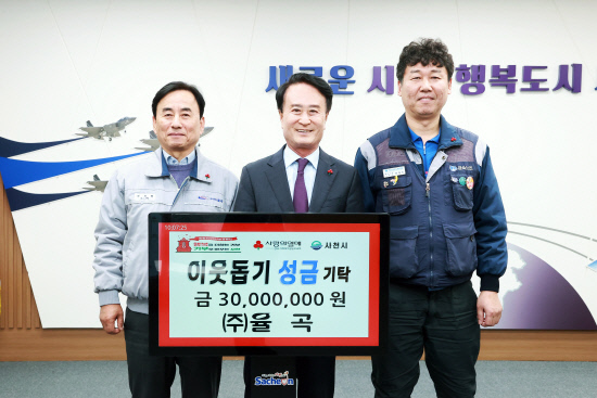 ㈜율곡, 사천시에 이웃돕기 성금 3000만 원 기탁 - 뉴스 썸네일 이미지