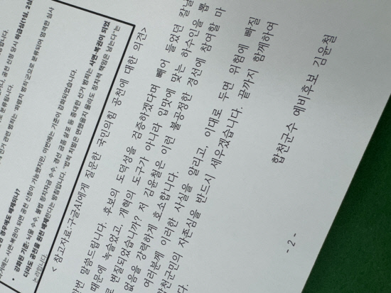 김윤철 합천군수 예비후보 입장문 ‘AI 인용’ 논란