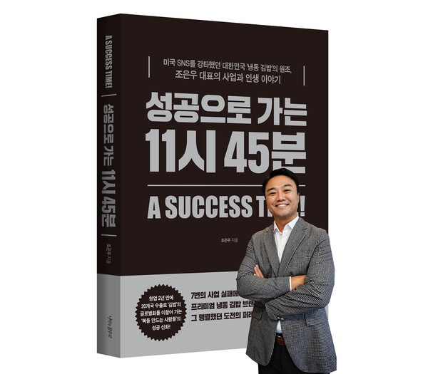 하동 '복만사' 조은우 대표 '성공으로 가는 11시 45분' 출간 - 뉴스 썸네일 이미지