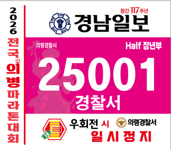 의령경찰서, 전국의병마라톤대회서 교통안전 홍보