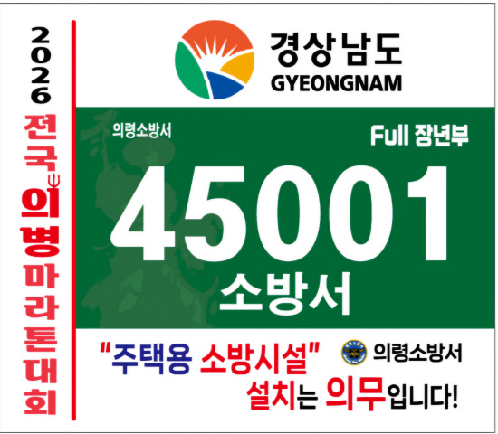 의령소방서, 의병마라톤대회 맞춤형 소방안전대책 추진