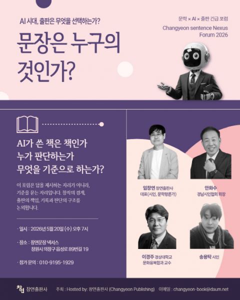 문학×AI×출판 긴급 포럼 ‘문장은 누구의 것인가?’
