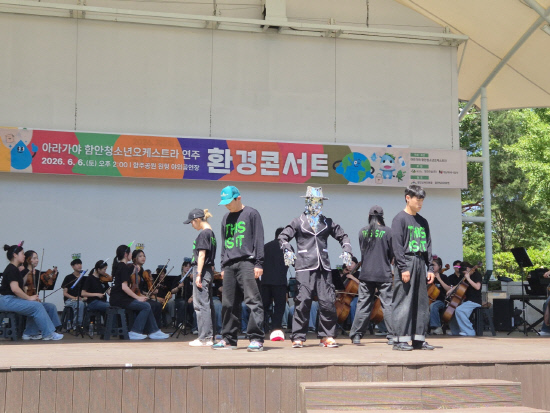함안교육지원청 '예술로 그린 초록빛 미래' 환경 사랑 콘서트 개최