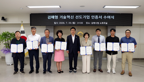 김해시, 8개 기업 선정 '김해형 기술혁신 선도기업' 인증서 수여 - 뉴스 썸네일 이미지