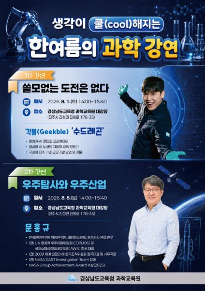 경남과학교육원, 생각이 '쿨'해지는 한여름의 과학 강연 - 뉴스 썸네일 이미지