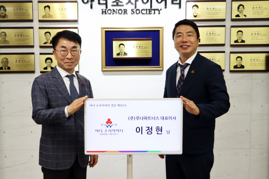 ㈜루나파트너스 이정현 대표, 경남 아너 소사이어티 181호 가입 - 뉴스 썸네일 이미지