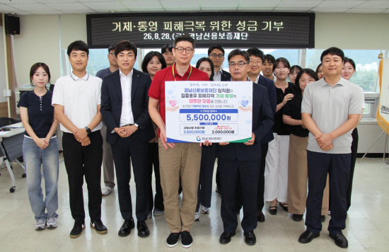 경남신용보증재단·임직원, 수해 극복 지원 성금 기부 - 뉴스 썸네일 이미지