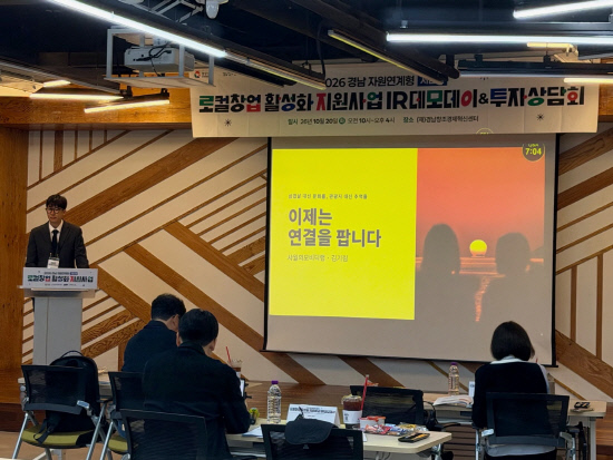 경남창조경제혁신센터 '서남권 IR 데모데이' 개최 - 뉴스 썸네일 이미지