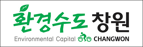 환경수도 창원 등록 디자인